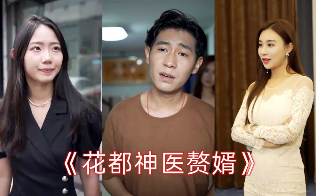 花都神醫贅婿(全集)