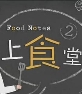 上食堂2粵語(全集)