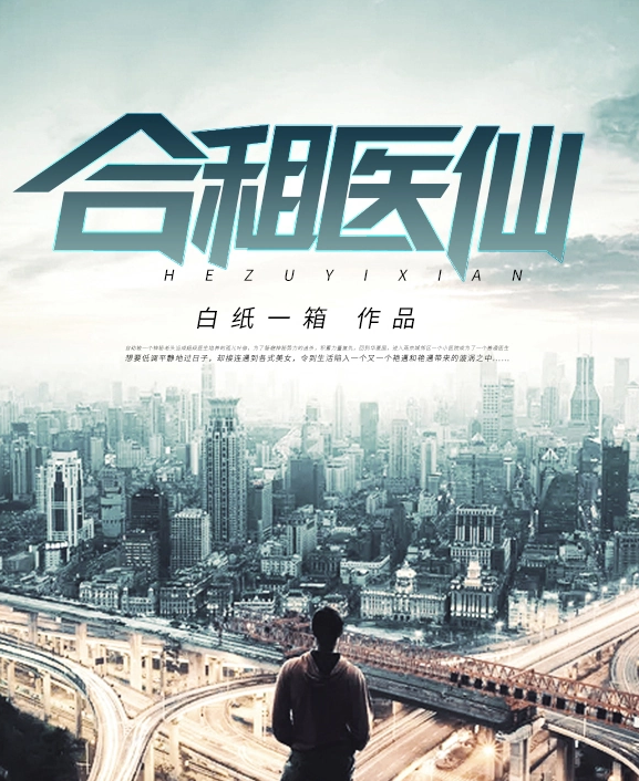 合租醫仙(全集)