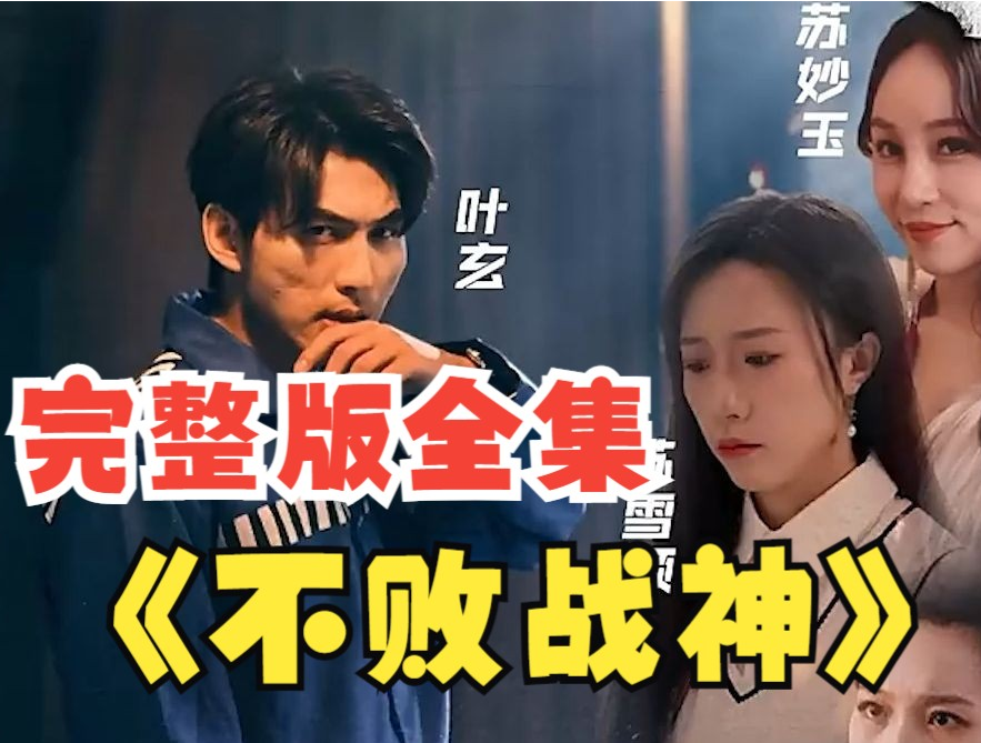 不敗戰神短劇(全集)