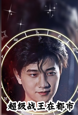 超級戰王在都市(全集)