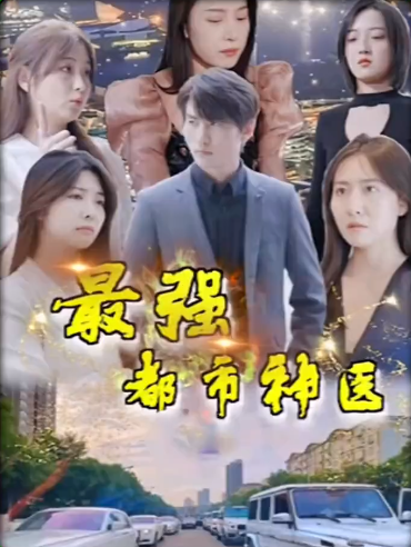 最強都市神醫(全集)