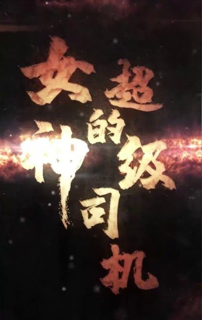 女神的絕世司機第75集