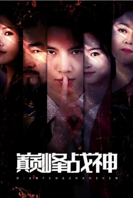 巔峰戰神(全集)