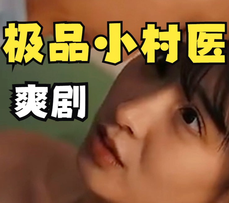 鄉村極品小妙醫(全集)