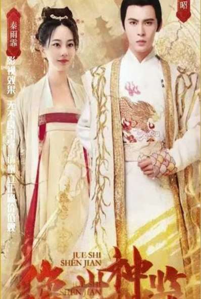 絕世神監(全集)