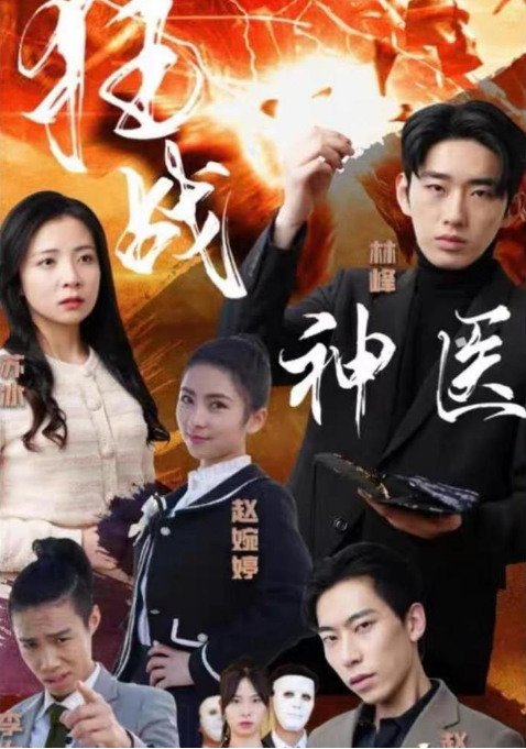 狂戰神醫(全集)