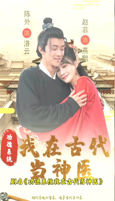 功德系統：我在古代當神醫(全集)