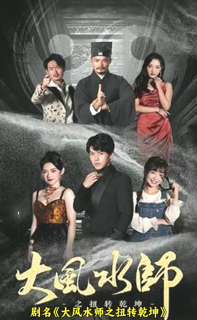 大風水師之扭轉乾坤(全集)
