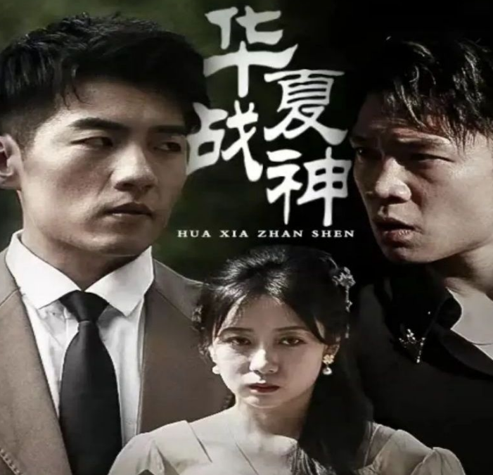 華夏戰神(全集)