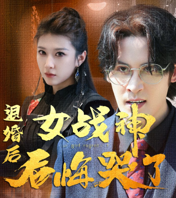退婚后,女戰神后悔哭了(全集)