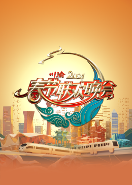2024川渝春節聯歡晚會