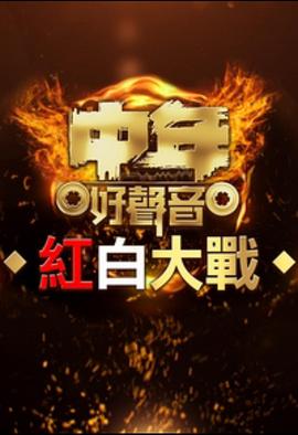 中年好聲音紅白大戰粵語(全集)