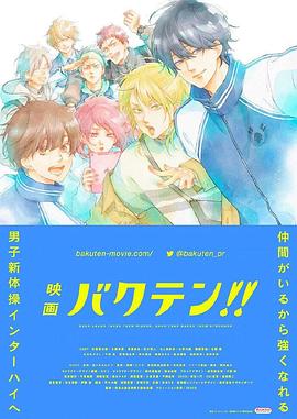 后空翻少年！！ 劇場版