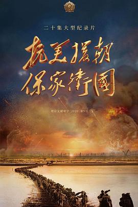 抗美援朝保家衛國(全集)