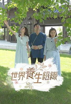 世界養生組織粵語(全集)