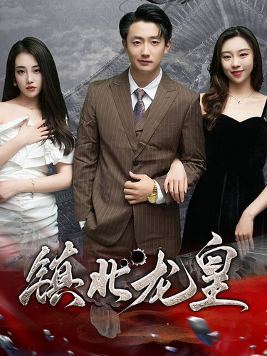 鎮北龍皇(全集)