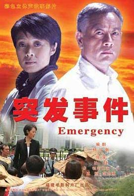 突發事件(全集)