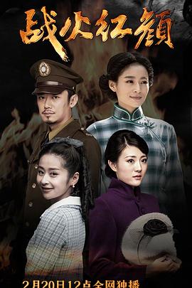 戰火紅顏(全集)