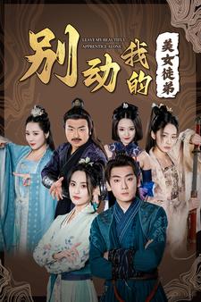 別動我的美女徒弟第71集