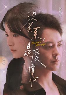 沒關系，是愛情啊 短劇版(全集)