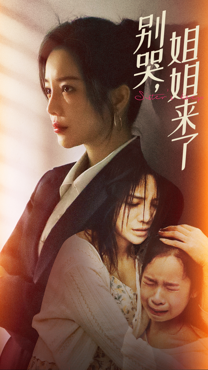 別哭，姐姐來了(全集)