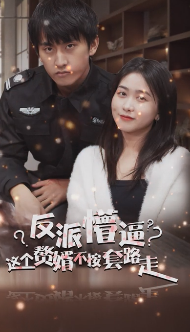 狂醫廢婿(全集)