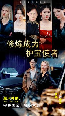 修煉成為護寶使者(全集)