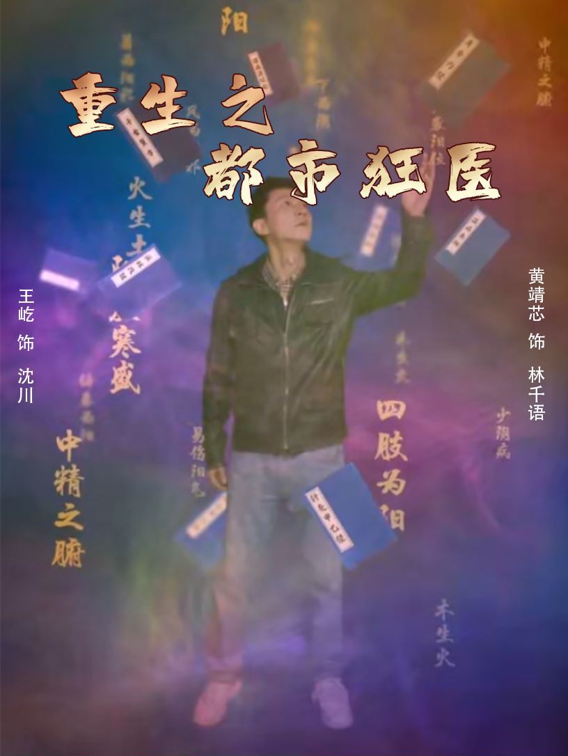 重生之都市狂醫(全集)