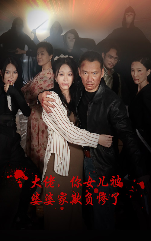 大佬，你女兒被婆婆家欺負慘了(全集)