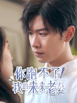 你跑不了！我的未來老公(全集)