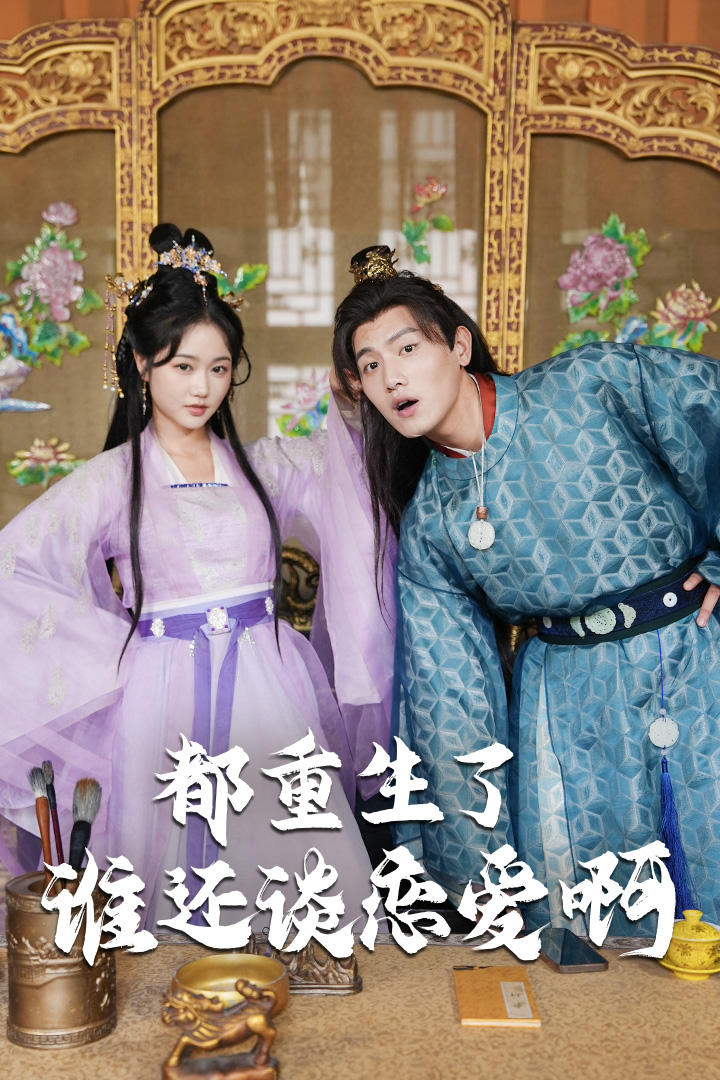 都重生了誰還談戀愛啊第40集