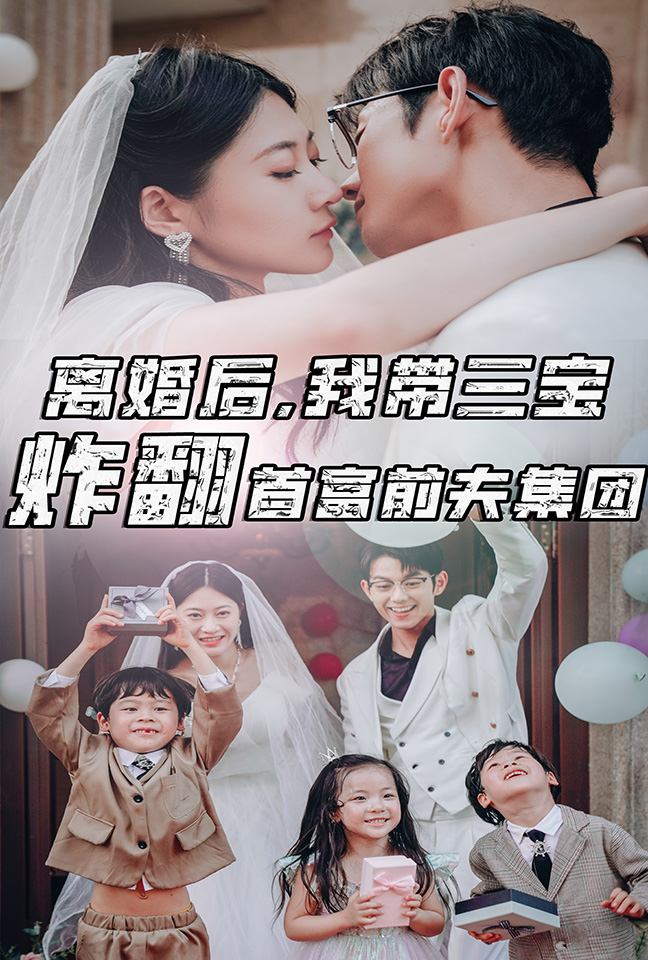 離婚后，我?guī)龑氄ǚ赘磺胺蚣瘓F(tuán)(全集)