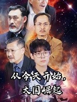 從今天開始，大國崛起(全集)