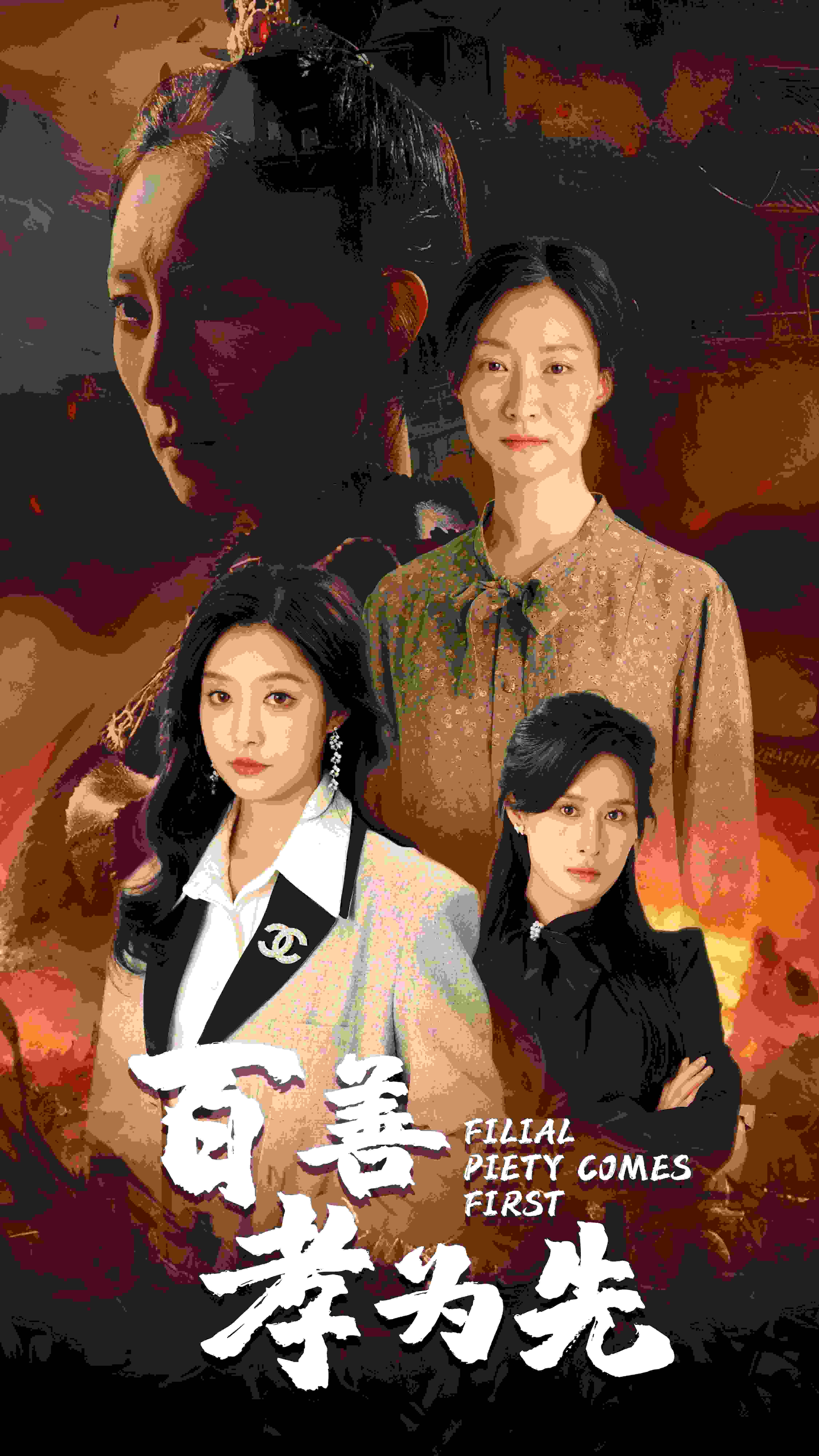 百善孝為先第47集