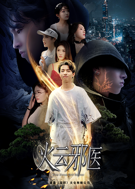 都市仙醫：火云邪神(全集)