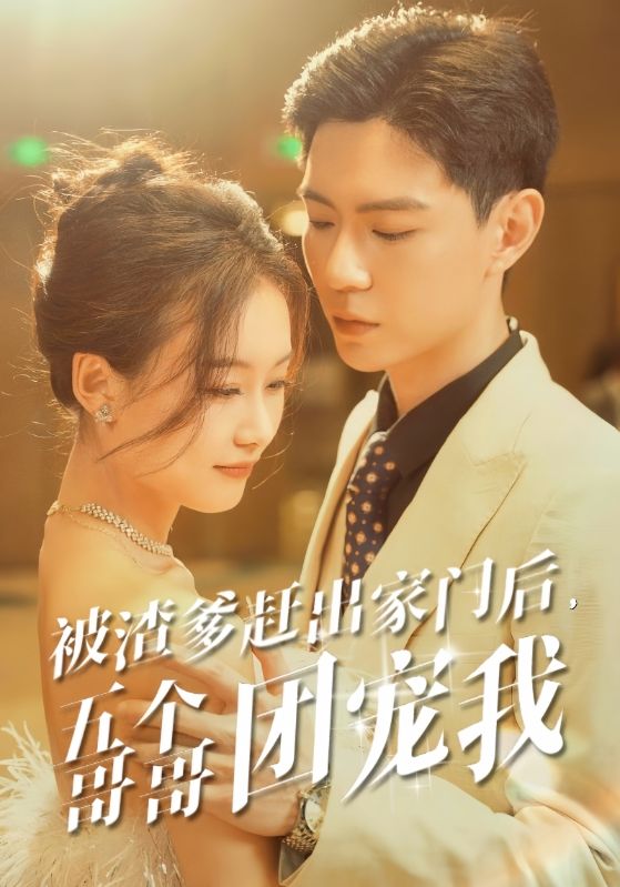 被渣爹趕出家門后，五個哥哥團寵我(全集)