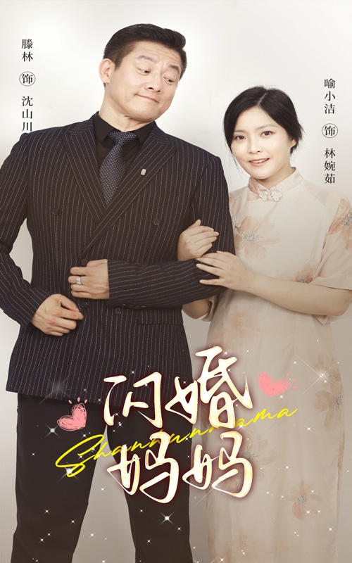 閃婚媽媽第20集