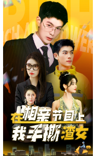 在相親節目上我手撕渣女(全集)