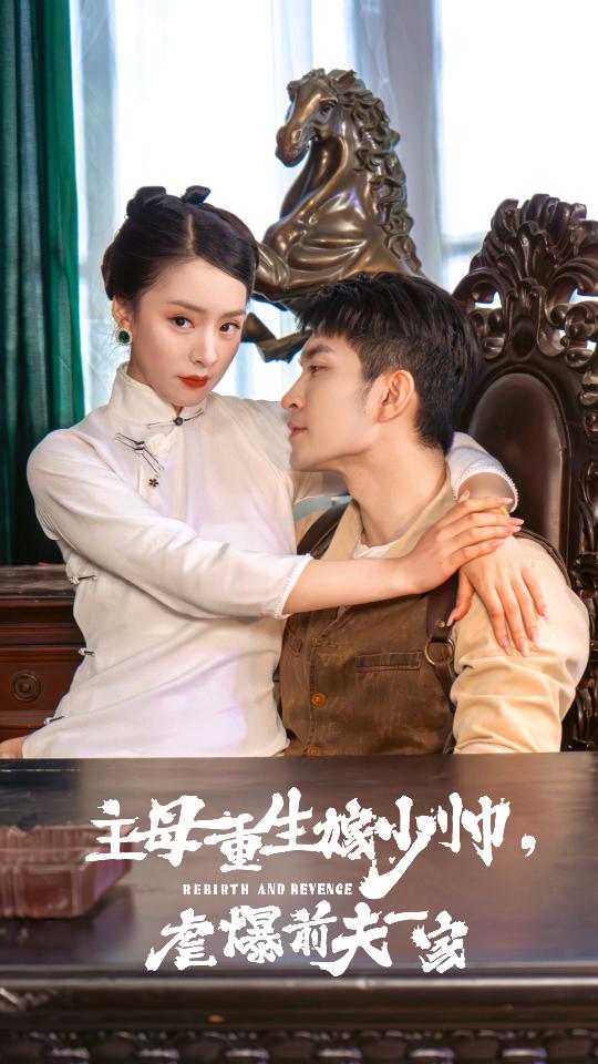 主母重生嫁少帥，虐暴前夫一家(全集)