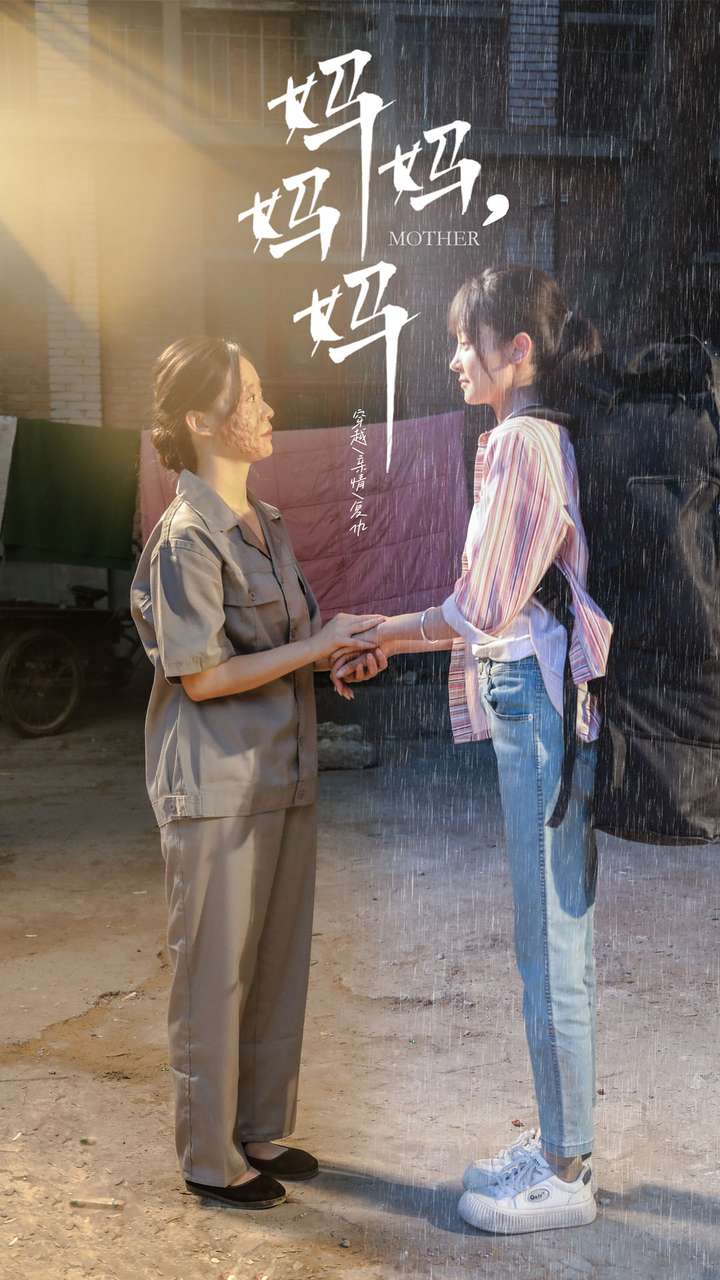 媽媽，媽媽(全集)