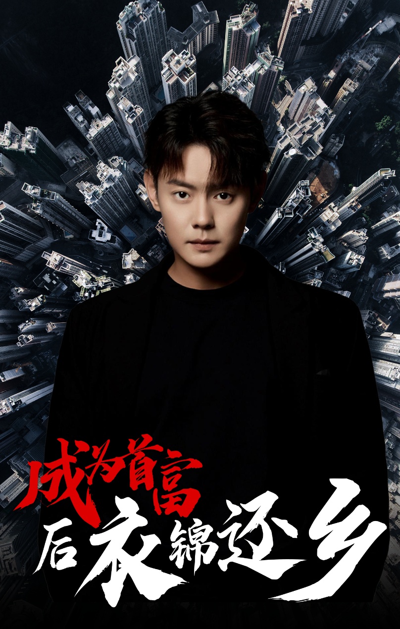 成為首富后衣錦還鄉(全集)