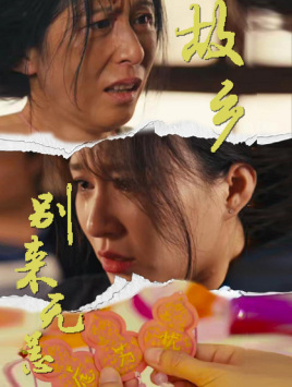 故鄉別來無恙(全集)