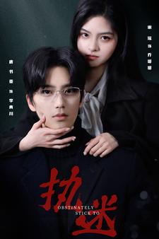 執迷短劇(全集)