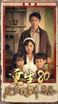 重生八零發家致富養崽崽(全集)