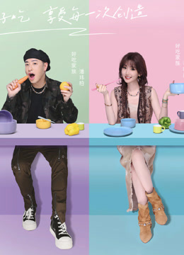 聽說很好吃第四季(全集)