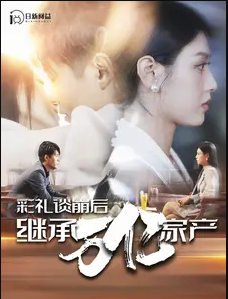 彩禮談崩后繼承萬億家產(全集)