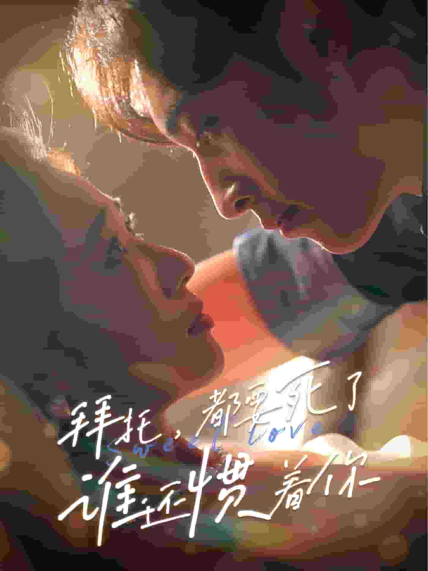 拜托，都要死了，誰還慣著你(全集)