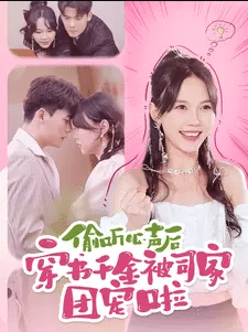 偷聽心聲后穿書千金被司家團(tuán)寵啦第09集