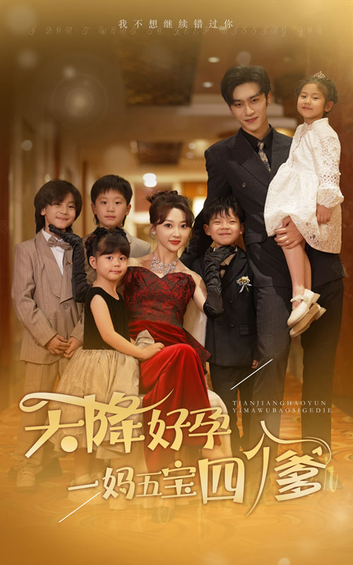 天降好孕，一媽五寶四個爹(全集)
